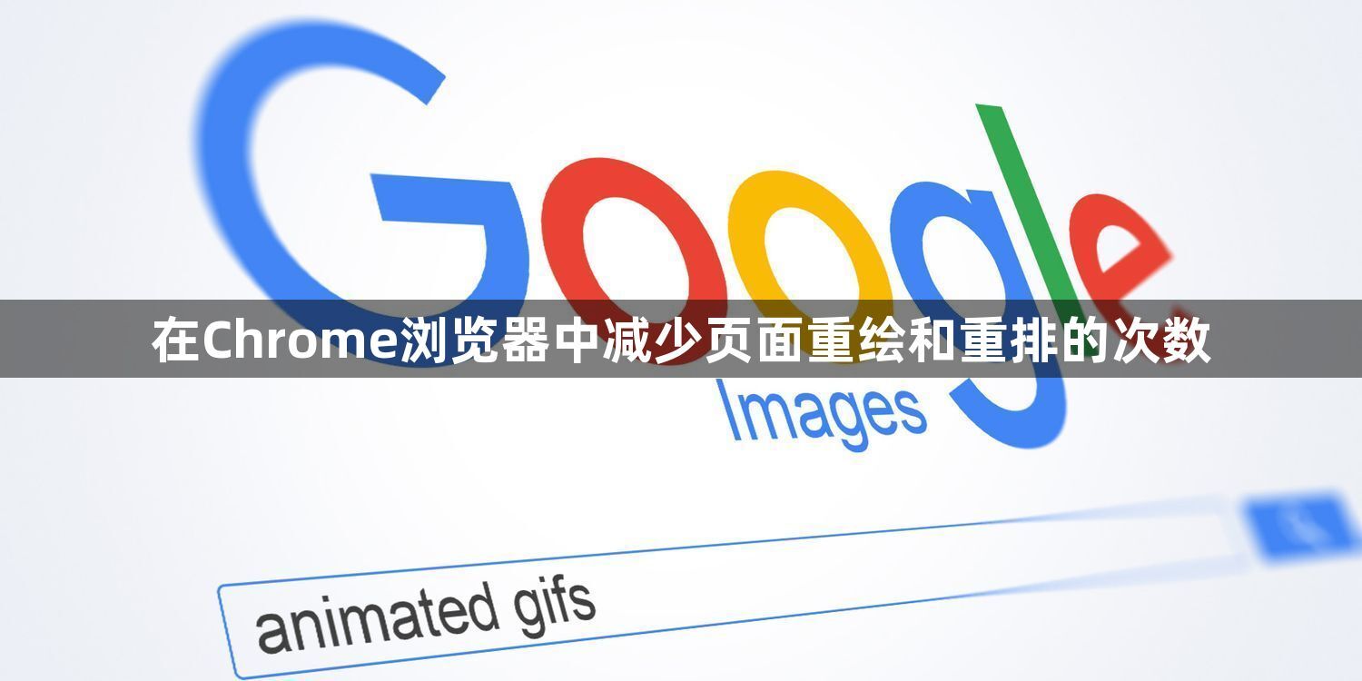 在Chrome浏览器中减少页面重绘和重排的次数1