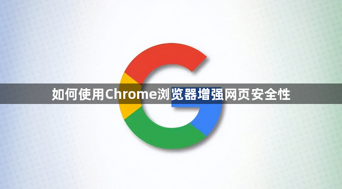 如何使用Chrome浏览器增强网页安全性1