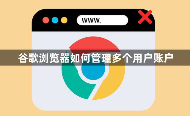 谷歌浏览器如何管理多个用户账户1