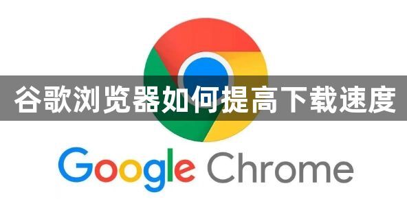 谷歌浏览器如何提高下载速度1