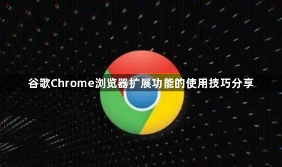 谷歌Chrome浏览器扩展功能的使用技巧分享1