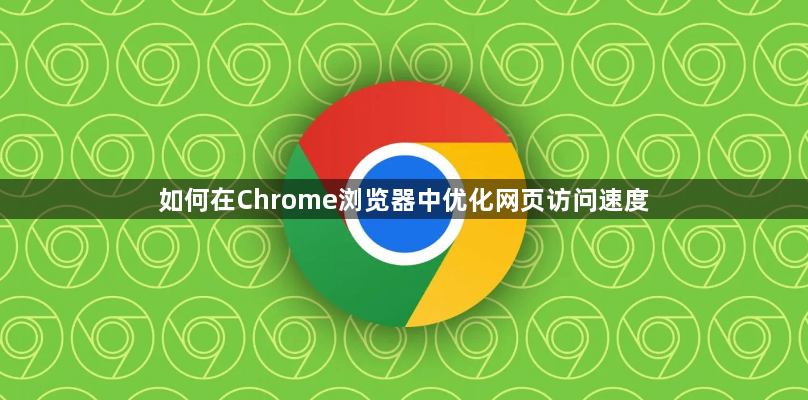 如何在Chrome浏览器中优化网页访问速度1