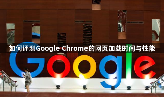 如何评测Google Chrome的网页加载时间与性能1