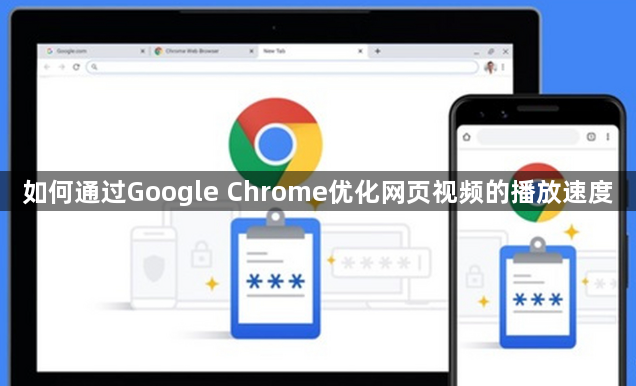 如何通过Google Chrome优化网页视频的播放速度1