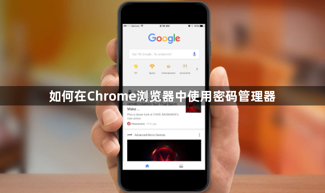如何在Chrome浏览器中使用密码管理器1