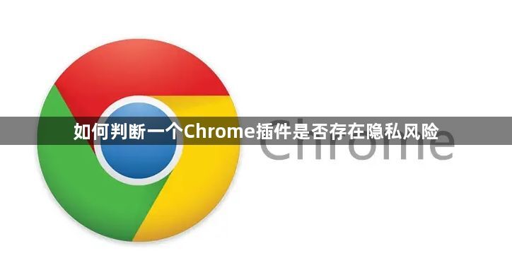 如何判断一个Chrome插件是否存在隐私风险1