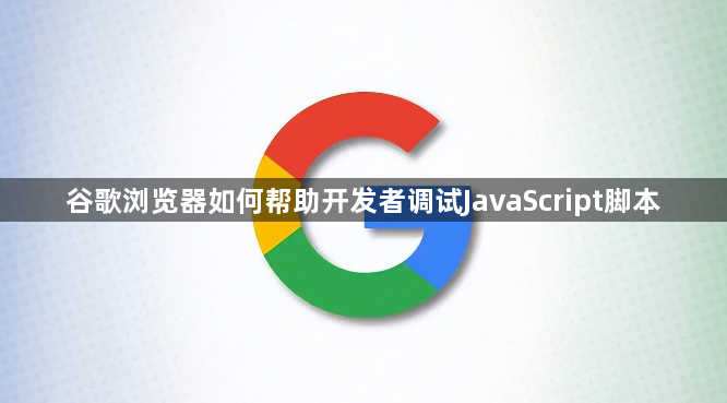 谷歌浏览器如何帮助开发者调试JavaScript脚本1