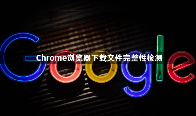 Chrome浏览器下载文件完整性检测1