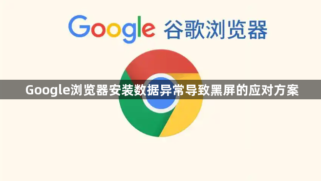 Google浏览器安装数据异常导致黑屏的应对方案1
