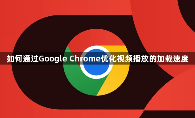 如何通过Google Chrome优化视频播放的加载速度1