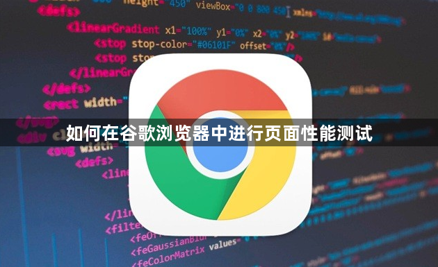 如何在谷歌浏览器中进行页面性能测试1