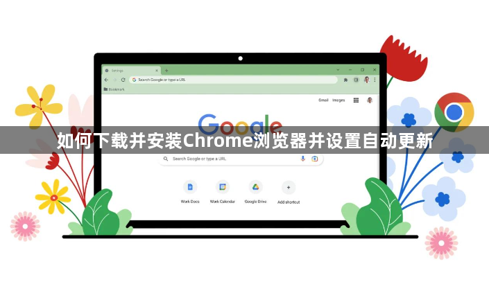 如何下载并安装Chrome浏览器并设置自动更新1