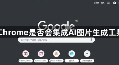 Chrome是否会集成AI图片生成工具1