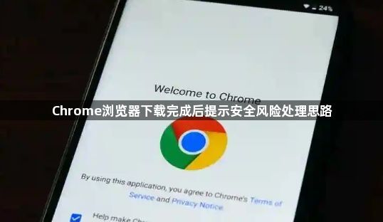 Chrome浏览器下载完成后提示安全风险处理思路1
