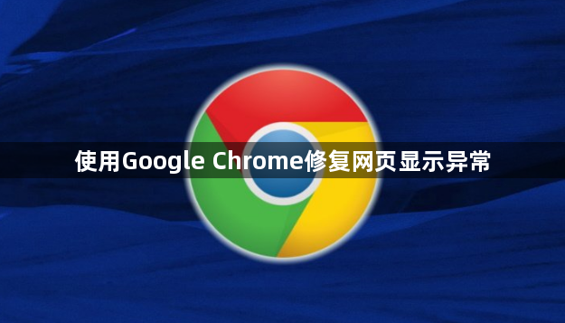 使用Google Chrome修复网页显示异常1