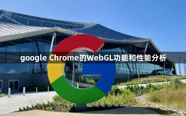 google Chrome的WebGL功能和性能分析1