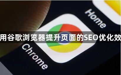 使用谷歌浏览器提升页面的SEO优化效果1