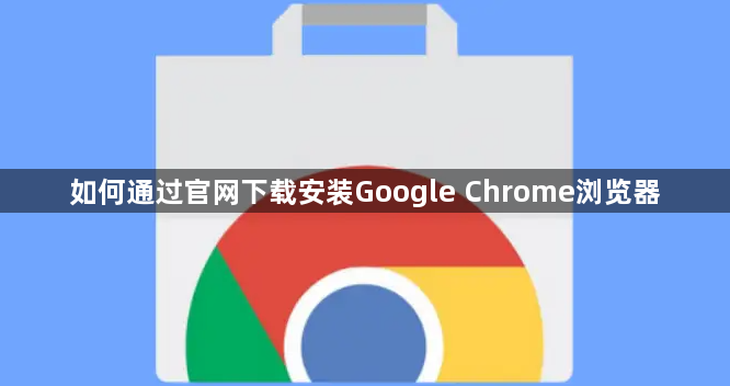 如何通过官网下载安装Google Chrome浏览器1