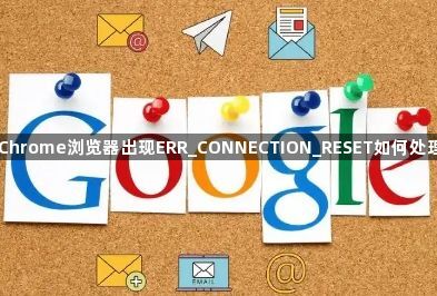 Chrome浏览器出现ERR_CONNECTION_RESET如何处理1