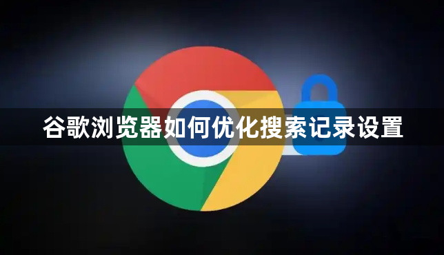谷歌浏览器如何优化搜索记录设置1