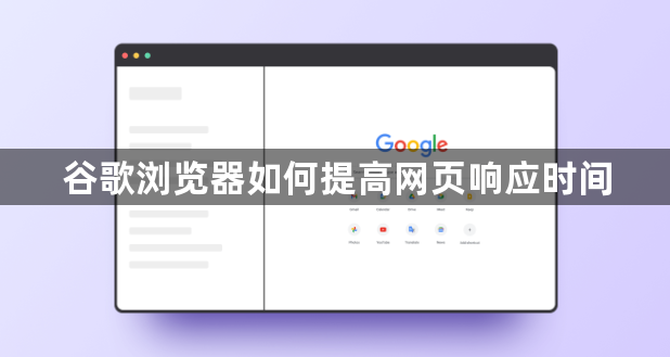 谷歌浏览器如何提高网页响应时间1