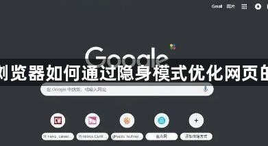 谷歌浏览器如何通过隐身模式优化网页的性能1