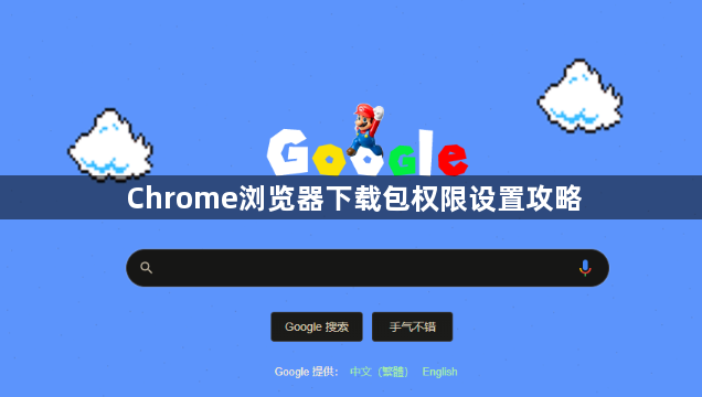 Chrome浏览器下载包权限设置攻略1