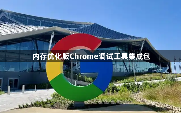内存优化版Chrome调试工具集成包1