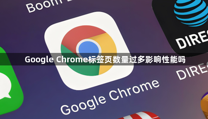 Google Chrome标签页数量过多影响性能吗1