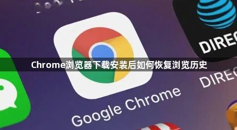 Chrome浏览器下载安装后如何恢复浏览历史1