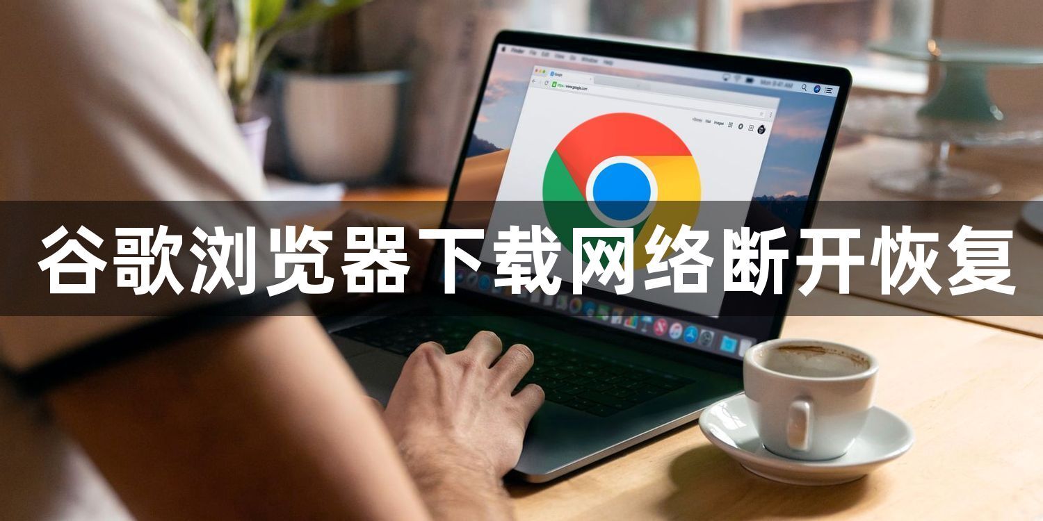 谷歌浏览器下载网络断开恢复1
