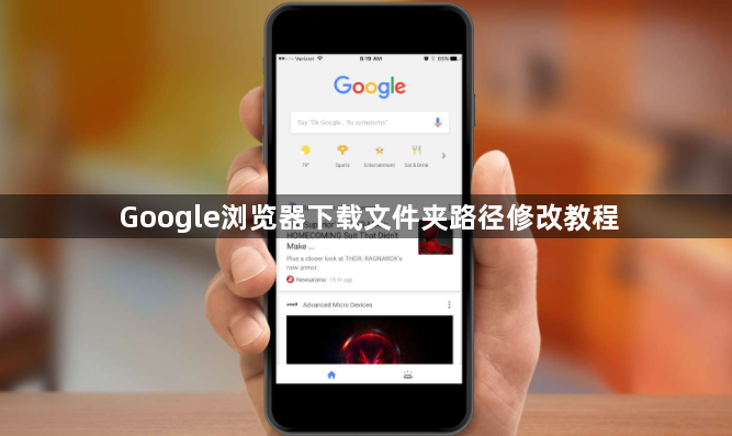 Google浏览器下载文件夹路径修改教程1