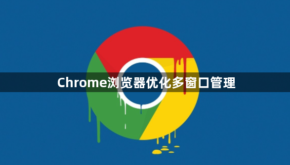 Chrome浏览器优化多窗口管理1