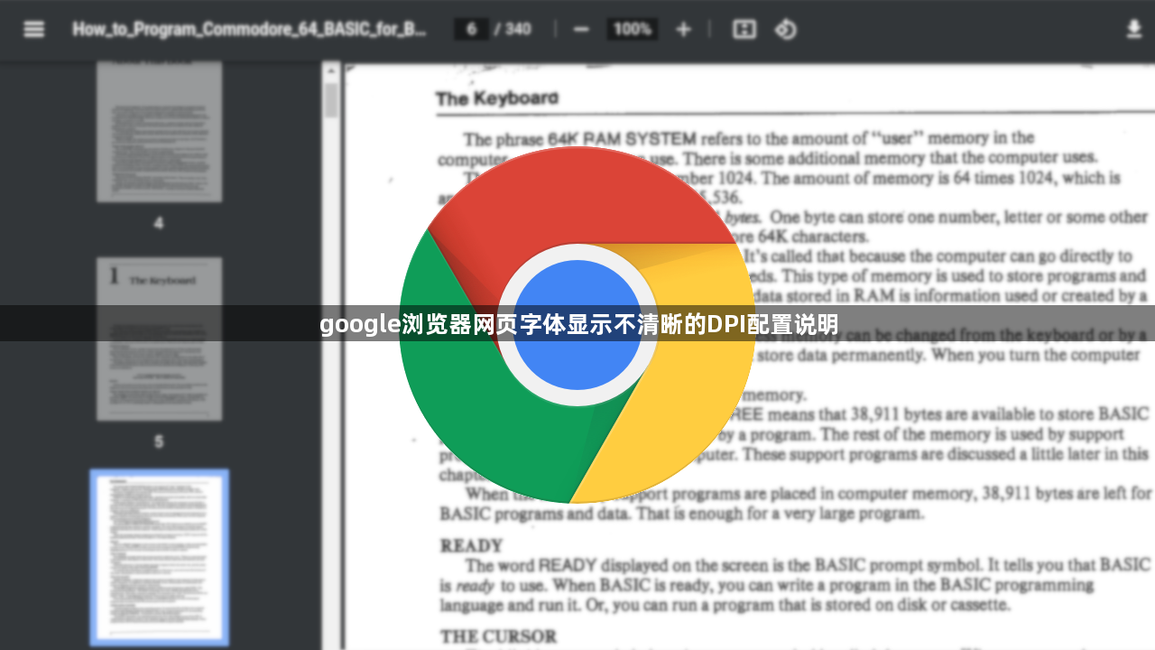 google浏览器网页字体显示不清晰的DPI配置说明1