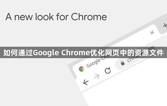 如何通过Google Chrome优化网页中的资源文件1