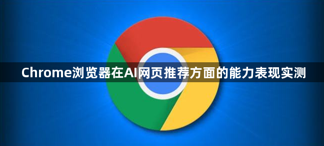 Chrome浏览器在AI网页推荐方面的能力表现实测1