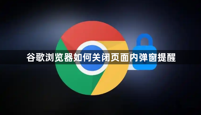 谷歌浏览器如何关闭页面内弹窗提醒1