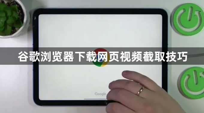 谷歌浏览器下载网页视频截取技巧1