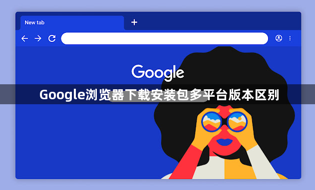 Google浏览器下载安装包多平台版本区别1