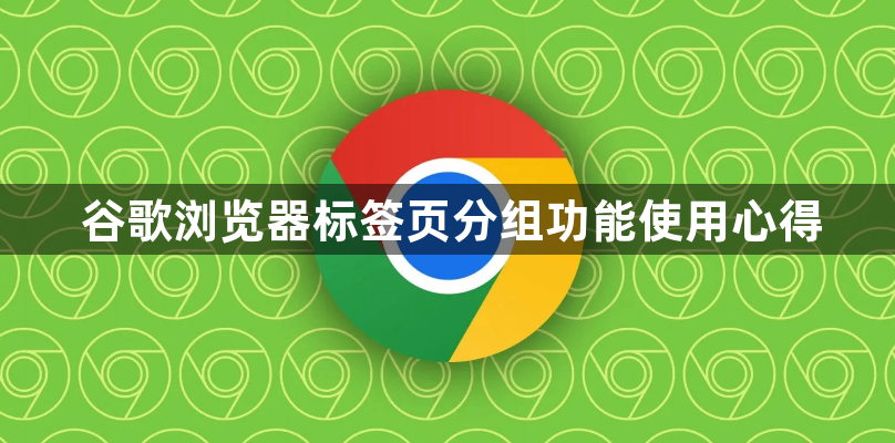谷歌浏览器标签页分组功能使用心得1