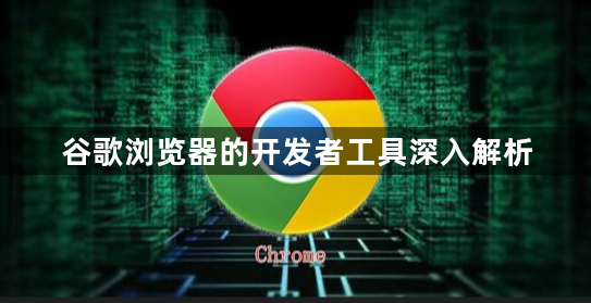 谷歌浏览器的开发者工具深入解析1
