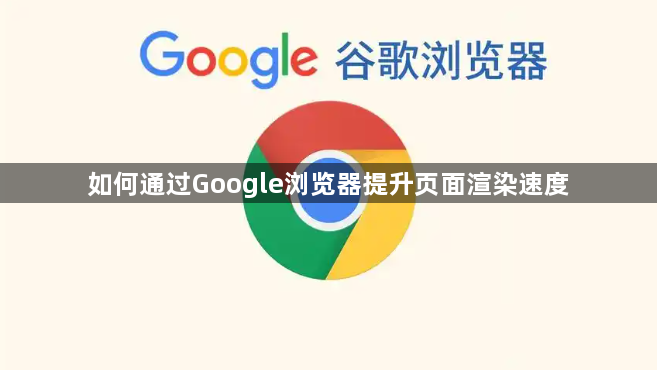 如何通过Google浏览器提升页面渲染速度1