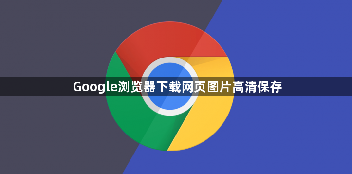 Google浏览器下载网页图片高清保存1
