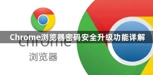 Chrome浏览器密码安全升级功能详解1