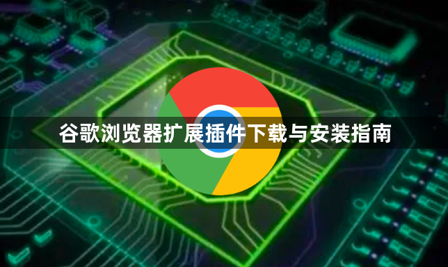 谷歌浏览器扩展插件下载与安装指南1