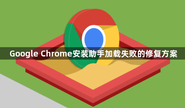 Google Chrome安装助手加载失败的修复方案1
