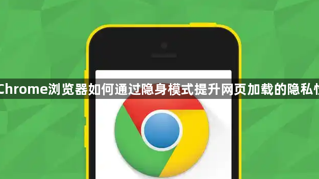Chrome浏览器如何通过隐身模式提升网页加载的隐私性1