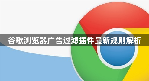 谷歌浏览器广告过滤插件最新规则解析1