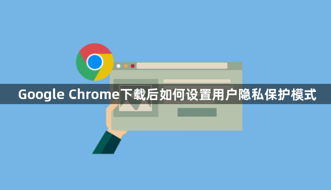 Google Chrome下载后如何设置用户隐私保护模式1