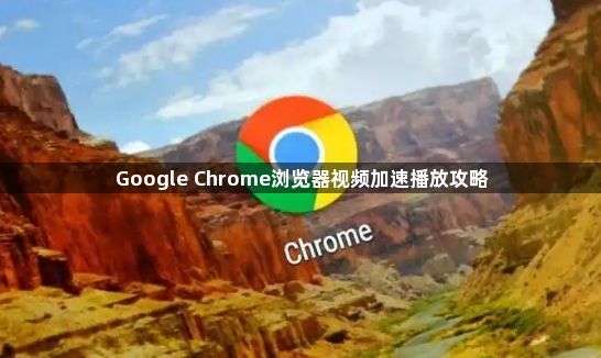 Google Chrome浏览器视频加速播放攻略1
